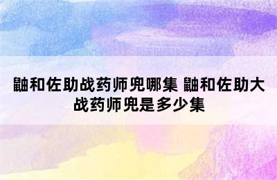 鼬和佐助战药师兜哪集 鼬和佐助大战药师兜是多少集